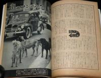 文藝春秋 漫画読本　昭和35年8月号　街のワン公/星新一/田村泰次郎/五味康祐