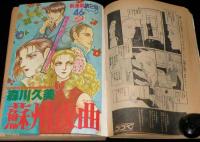 LaLa ララ 1980年12月号　成田美名子 新連載/魔夜峰央 予告/竹宮恵子 読切/山岸凉子