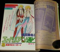 LaLa ララ 1981年新年号　オールスター年賀状/魔夜峰央 新連載/山岸凉子/岸裕子 読切