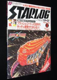 STARLOG スターログ 日本版 1981年2月号　No.28　特集：フラッシュ・ゴードン