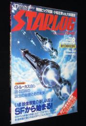 STARLOG スターログ 日本版 1981年8月号　創刊3周年記念号/小松左京vs大林宣彦/ジョージ・ルーカス独占インタビュー