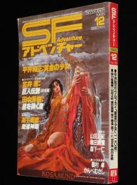 SFアドベンチャー 1985年12月号　平井和正/横田順彌/森下一仁/山田正紀/笠井潔