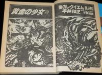 SFアドベンチャー 1985年12月号　平井和正/横田順彌/森下一仁/山田正紀/笠井潔