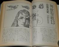 SFアドベンチャー 1985年12月号　平井和正/横田順彌/森下一仁/山田正紀/笠井潔