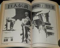 SFアドベンチャー 1985年12月号　平井和正/横田順彌/森下一仁/山田正紀/笠井潔