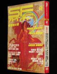 SFアドベンチャー 1986年2月号　新春特別企画/宮崎駿/天野喜孝/新日本SFこてん古典
