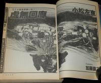 SFアドベンチャー 1986年2月号　新春特別企画/宮崎駿/天野喜孝/新日本SFこてん古典