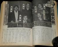 SFアドベンチャー 1986年2月号　新春特別企画/宮崎駿/天野喜孝/新日本SFこてん古典