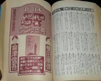 SFアドベンチャー 1986年2月号　新春特別企画/宮崎駿/天野喜孝/新日本SFこてん古典