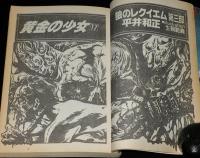 SFアドベンチャー 1986年4月号　小松左京/新日本SFこてん古典 押川春浪新資料発見