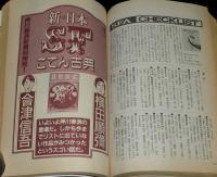 SFアドベンチャー 1986年4月号　小松左京/新日本SFこてん古典 押川春浪新資料発見