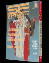 SFアドベンチャー 1986年5月号　小松左京/西村寿行/藤井青銅/横田順彌/水城雄