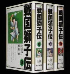 戦国獅子伝　全3巻　アクションコミックス ワイド版
