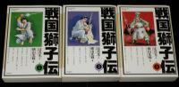 戦国獅子伝　全3巻　アクションコミックス ワイド版