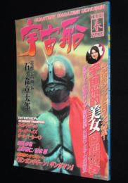 季刊 宇宙船 1998春（84）追悼 石ノ森章太郎/宇宙船的美女図鑑/斉藤りさ/七海彩夏