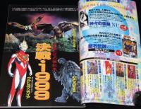 季刊 宇宙船 1998夏（85）怪獣たちの世紀末1999/モスラ/ガメラ/ゴジラ/円谷映像