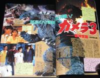 季刊 宇宙船 1998夏（85）怪獣たちの世紀末1999/モスラ/ガメラ/ゴジラ/円谷映像