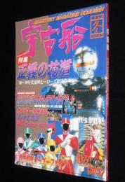 季刊 宇宙船 1999冬（87）'80～'90年代東映ヒーローズ/栗山千明/ピエール須田