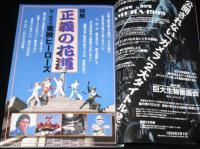 季刊 宇宙船 1999冬（87）'80～'90年代東映ヒーローズ/栗山千明/ピエール須田