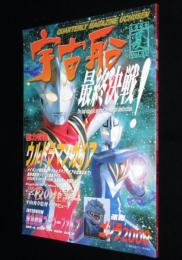 季刊 宇宙船 1999夏（89）特集:ウルトラマンガイア/ひし美ゆり子/新東宝特撮秘宝写真館