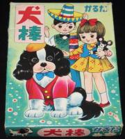 【駄玩具】犬棒かるた　箱入　帯封未開封