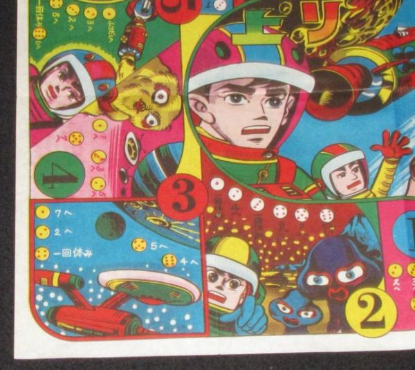 駄玩具】宇宙基地双六 昭和40年代頃 | ¥800 - 日本の古本屋 / 日本の古本屋