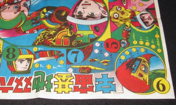 駄玩具】宇宙基地双六 昭和40年代頃 | ¥800 - 日本の古本屋 / 日本の古本屋