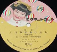 【レコード】小鳩くるみ　くつやのおじさん　昭和30年代