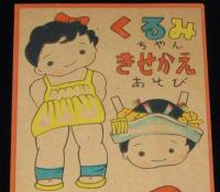【駄玩具】くるみちゃんきせかえあそび　昭和30年代頃　未使用品/松本かつぢ