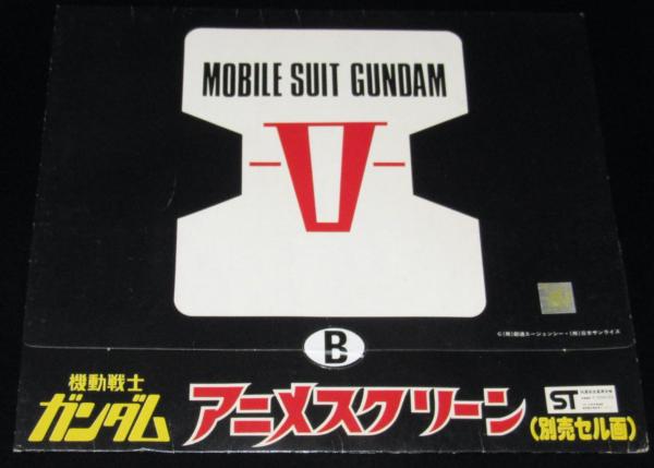 機動戦士ガンダム アニメスクリーン 別売セル画・B / じゃんくま