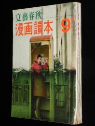 文藝春秋 漫画読本　昭和35年9月号　大人と子供の遊び場 千駄ヶ谷界隈/遠藤周作