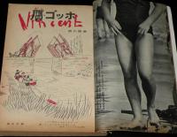 文藝春秋 漫画読本　昭和35年9月号　大人と子供の遊び場 千駄ヶ谷界隈/遠藤周作