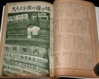 文藝春秋 漫画読本　昭和35年9月号　大人と子供の遊び場 千駄ヶ谷界隈/遠藤周作