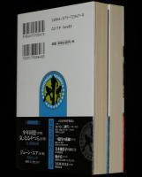 少年同盟　全2巻　双葉文庫 名作シリーズ　初版帯付
