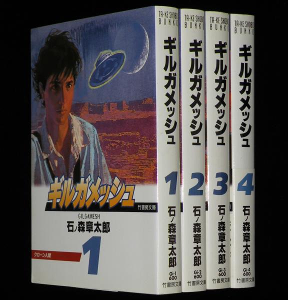 ◇石森章太郎『ギルガメッシュ 1-6揃』少年画報ヒットコミックス