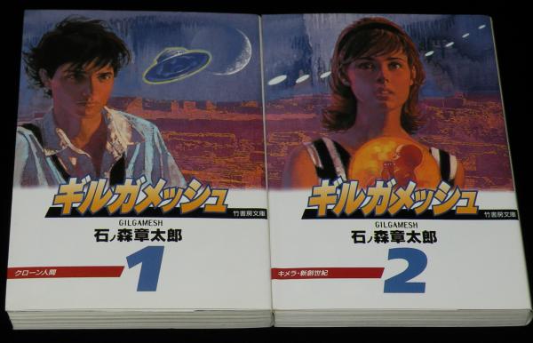 ギルガメッシュ 全4巻 竹書房文庫(石ノ森章太郎) / じゃんくま