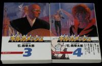 ギルガメッシュ　全4巻　竹書房文庫