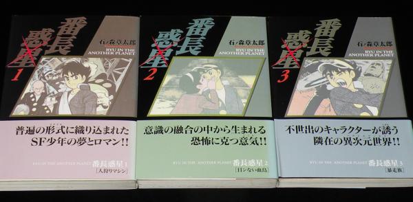 番長惑星 全3巻 竹書房文庫 初版帯付(石ノ森章太郎) / じゃん