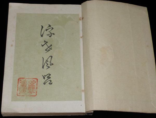 いてふ本 浮世風呂 和綴じ(式亭三馬戯編) / 古本、中古本、古書籍の