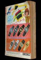 別冊マーガレット 昭和55年4月号　伊賀野カバ丸 新学期セット/亜月裕/くらもちふさこ