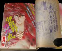 別冊マーガレット 昭和55年4月号　伊賀野カバ丸 新学期セット/亜月裕/くらもちふさこ