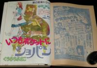 別冊マーガレット 昭和55年4月号　伊賀野カバ丸 新学期セット/亜月裕/くらもちふさこ