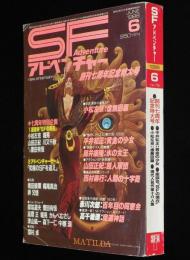 SFアドベンチャー 1986年6月号　創刊7周年記念特大号/座談会 SFの現在/小松左京