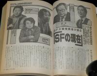 SFアドベンチャー 1986年6月号　創刊7周年記念特大号/座談会 SFの現在/小松左京