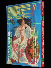 SFアドベンチャー 1986年7月号　平井和正/西村寿行/荒巻義雄/大原まり子/田中光二