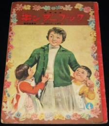 キンダーブック 昭和32年4月号　創刊30周年/林義雄/武井武雄/河目悌二/安泰