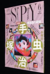 月刊スパイ 1991/6　特集：手塚治虫の研究／神の眼と虫の眼