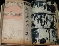 文藝春秋 漫画読本　昭和35年12月号　女の一生/それでも私は滑ります/60年十大ニュース