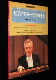 NHK趣味百科　ピアノでモーツァルトを　講師：ワルター・クリーン