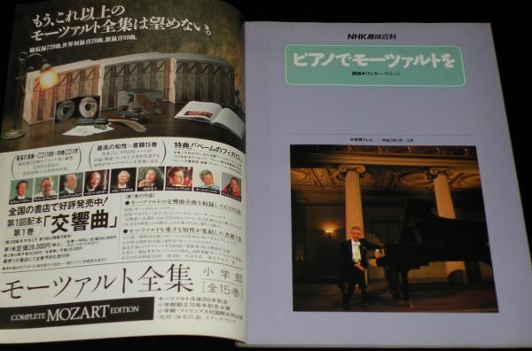 NHK趣味百科 ピアノでモーツァルトを 講師：ワルター・クリーン / 古本